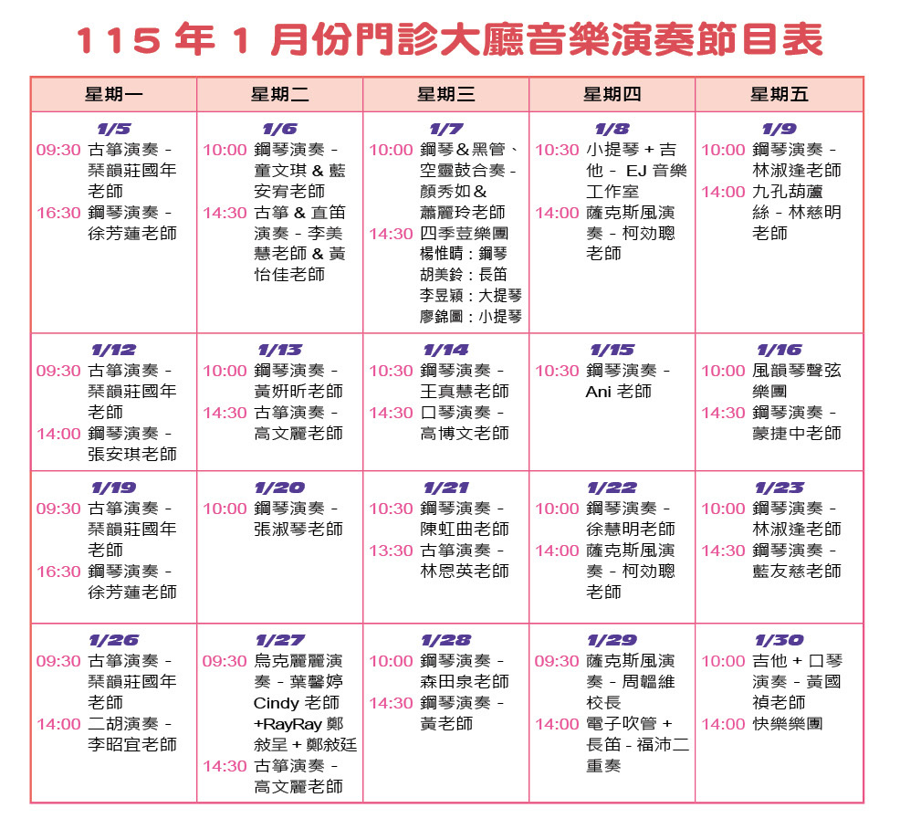115年1月門診大廳音樂節目表